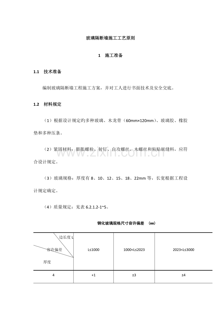 玻璃隔断墙施工工艺标准.docx_第1页