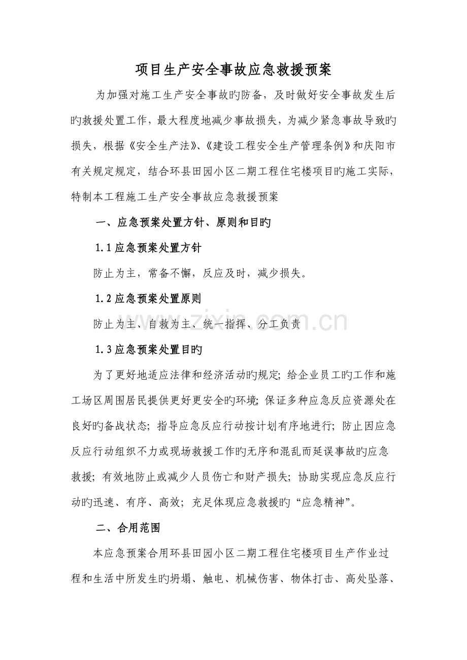 项目部生产安全事故应急救援预案.doc_第1页