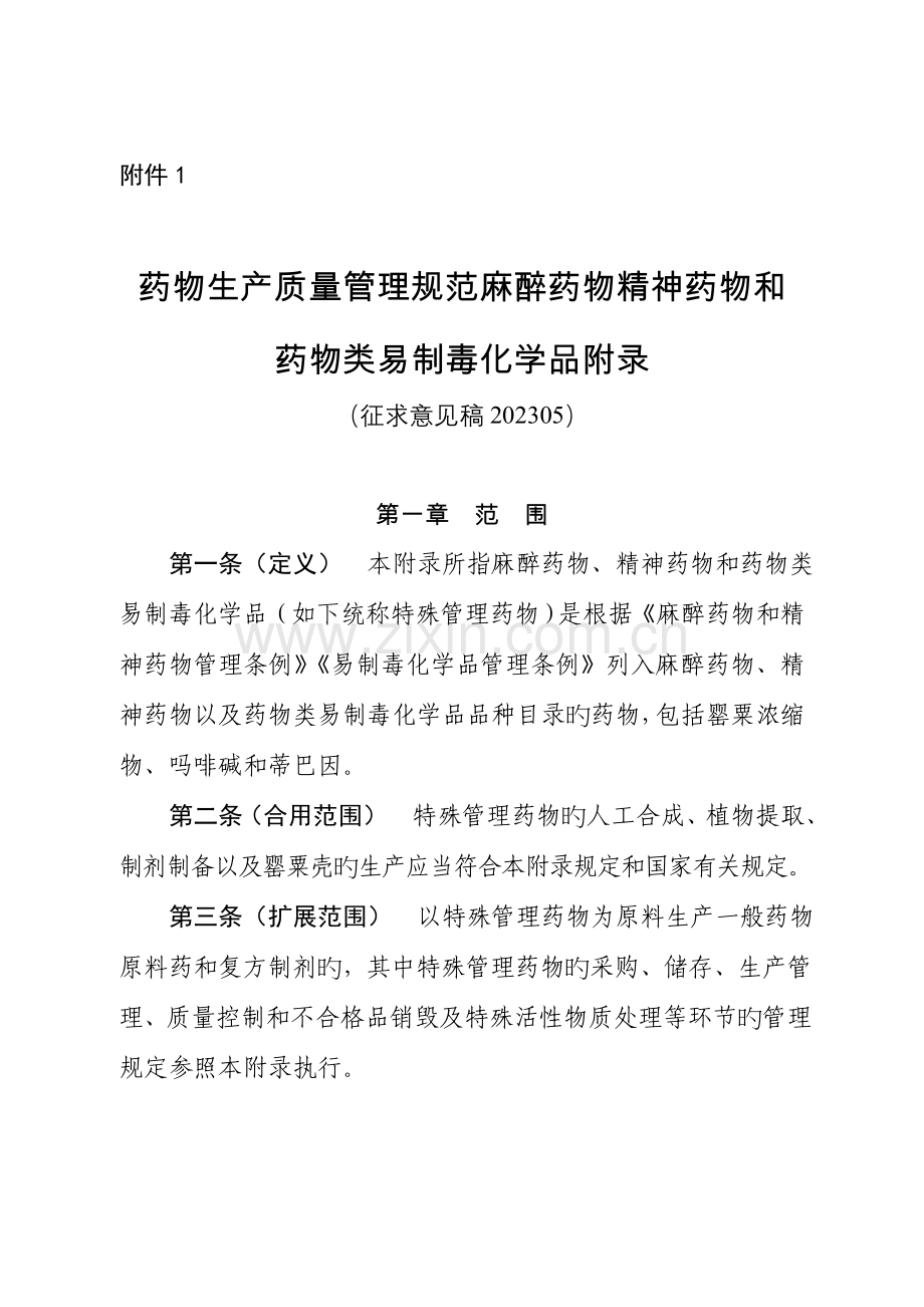 药品生产质量管理规范麻醉药品精神药品和药品类易制毒化学品附录.doc_第1页