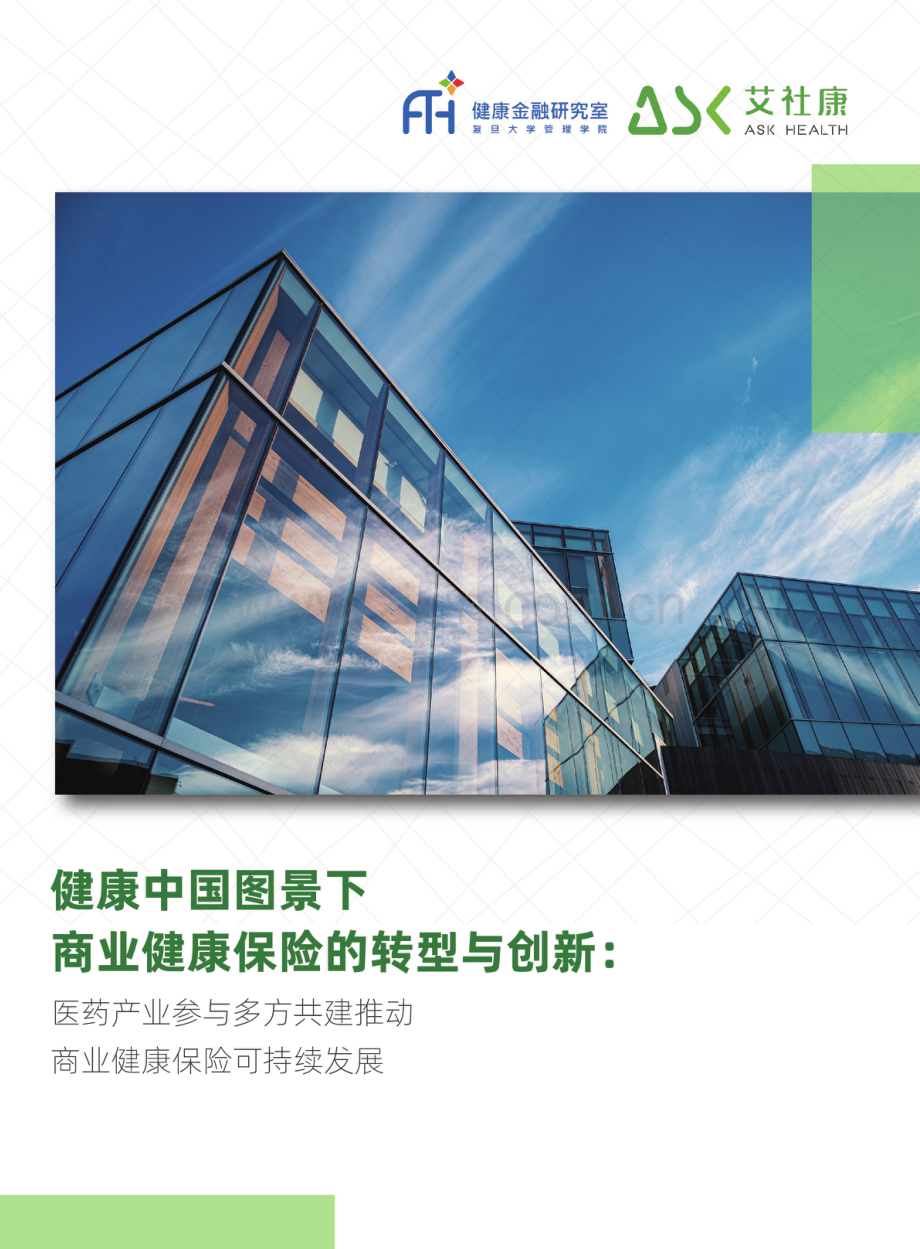 健康中国图景下商业健康保险的转型与创新.pdf_第1页