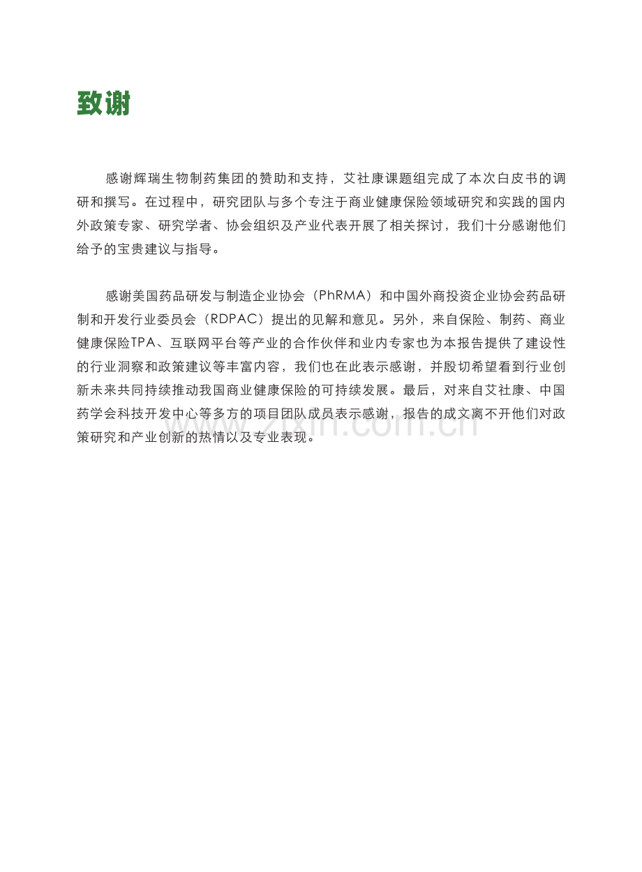 健康中国图景下商业健康保险的转型与创新.pdf_第2页