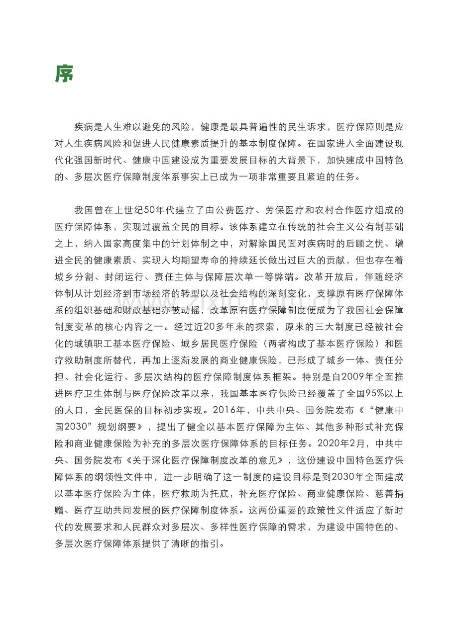 健康中国图景下商业健康保险的转型与创新.pdf_第3页