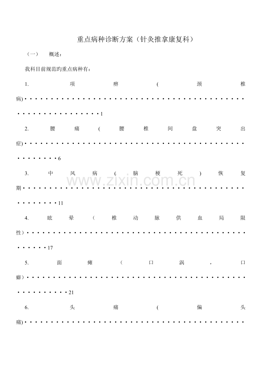 针灸科重点病种诊疗方案.doc_第1页