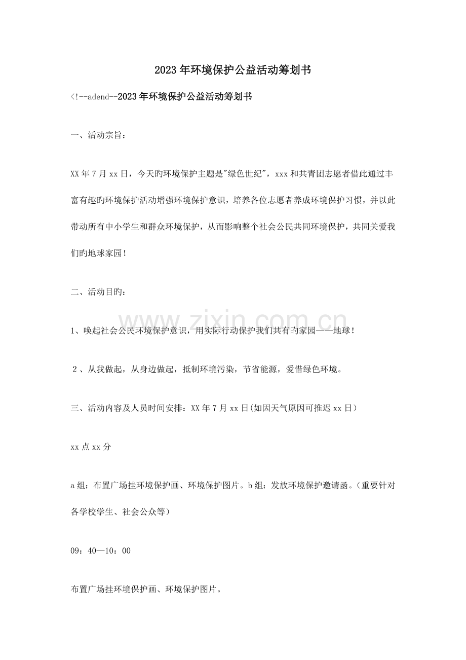 环保公益活动策划书.doc_第1页