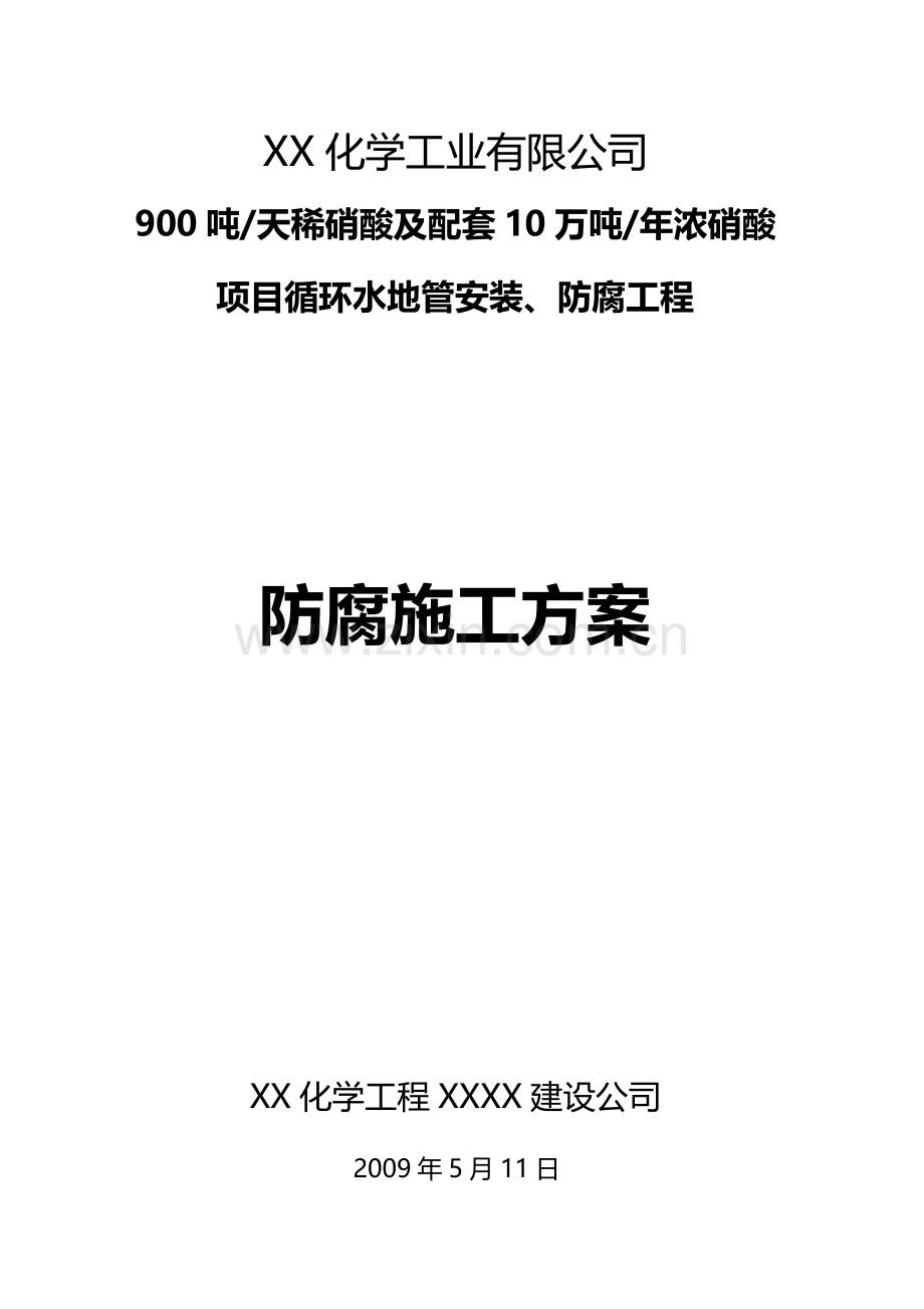 防腐施工方案-Microsoft-Word-文档.doc_第1页