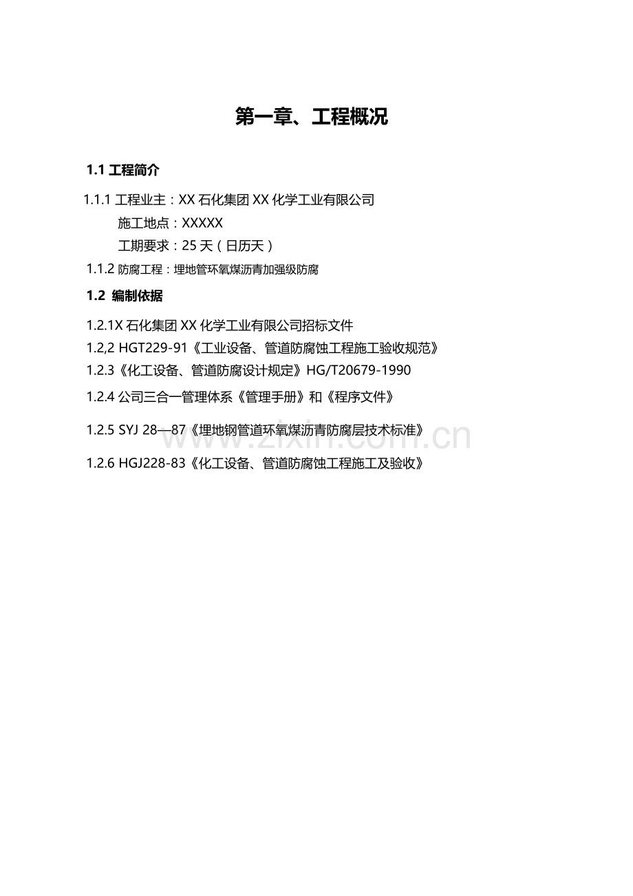 防腐施工方案-Microsoft-Word-文档.doc_第3页