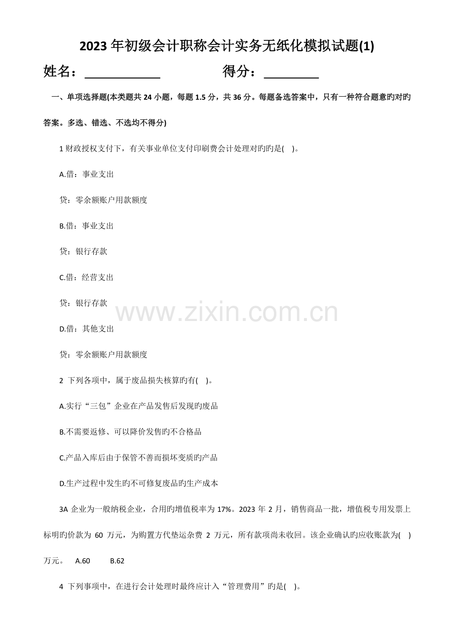 2023年初级会计职称会计实务无纸化模拟试题.doc_第1页