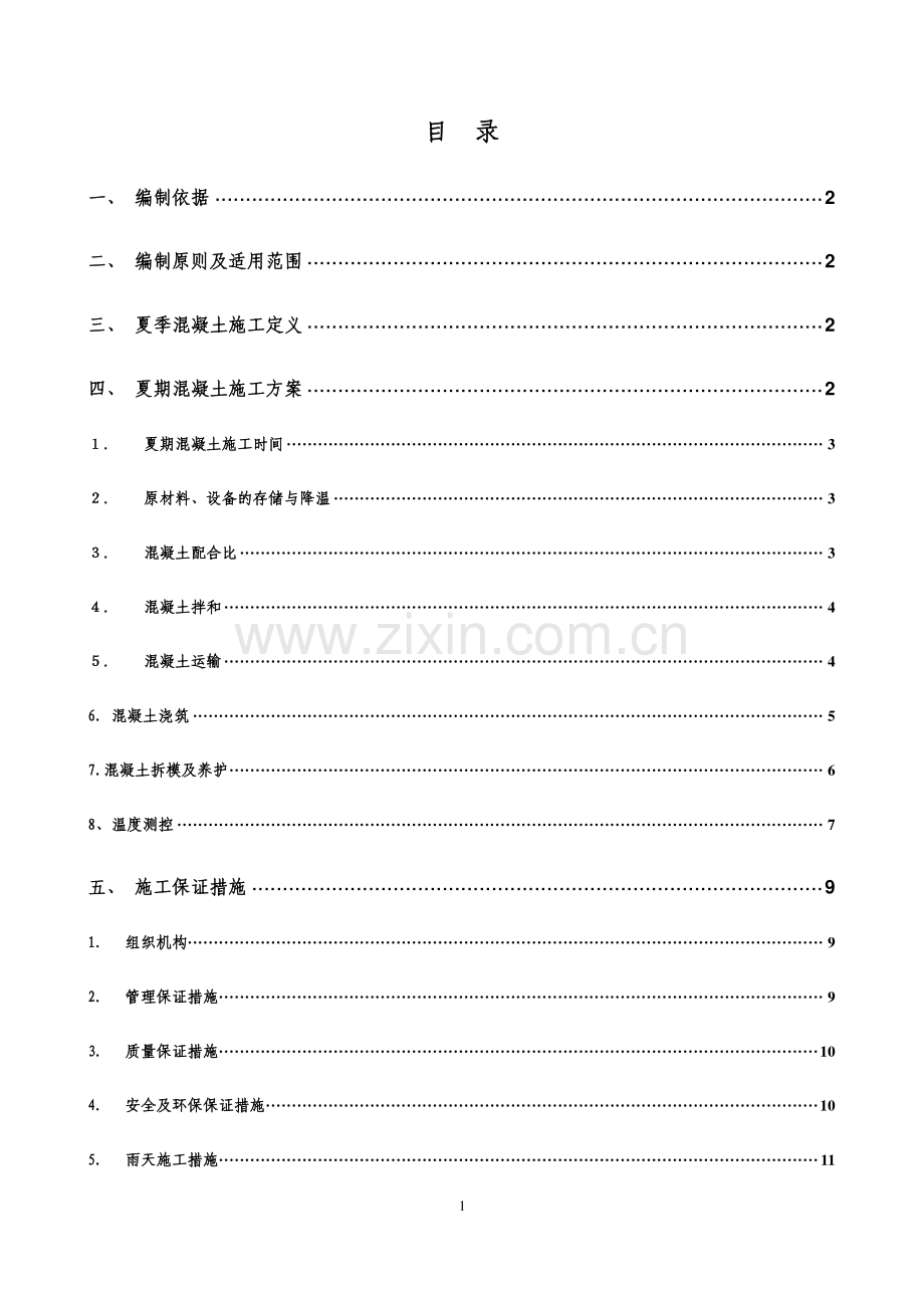 混凝土夏期施工方案.doc_第1页