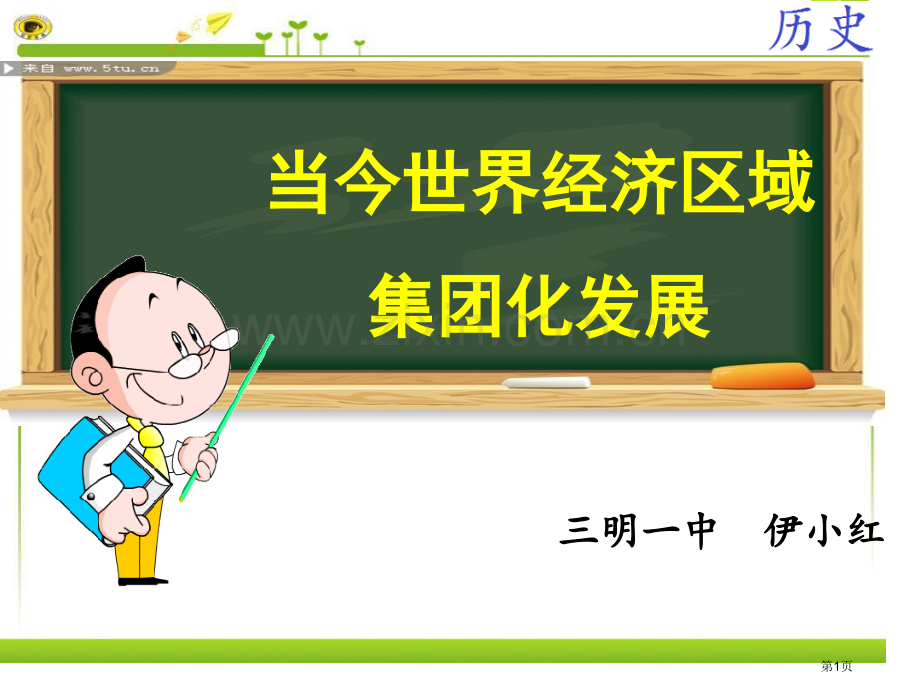 高中历史必修二8.2当今世界经济区域集团化的发展优秀教学市公开课一等奖省优质课赛课一等奖课件.pptx_第1页