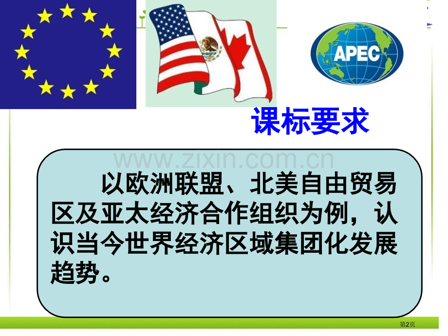 高中历史必修二8.2当今世界经济区域集团化的发展优秀教学市公开课一等奖省优质课赛课一等奖课件.pptx_第2页