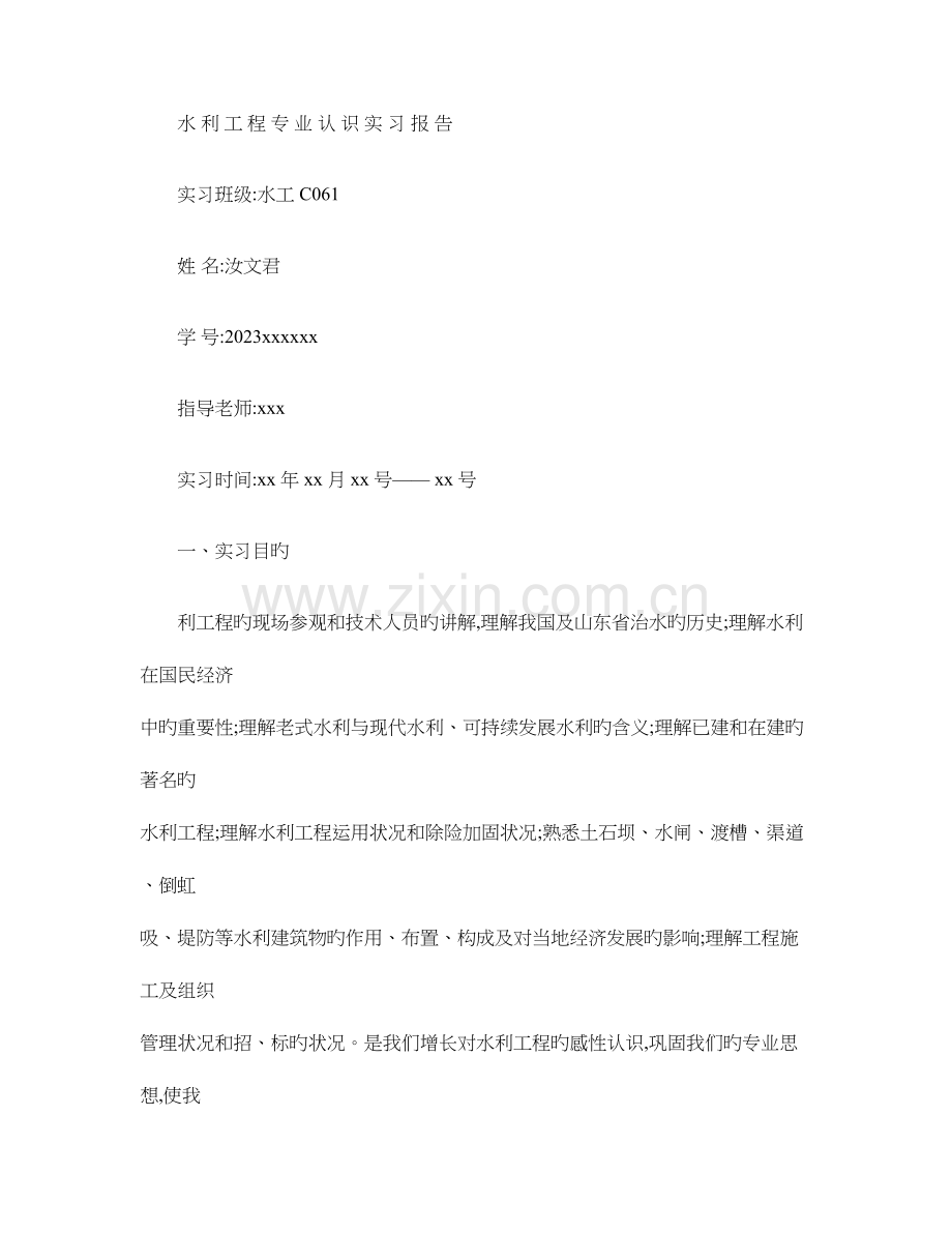 水利工程毕业实习报告.doc_第1页