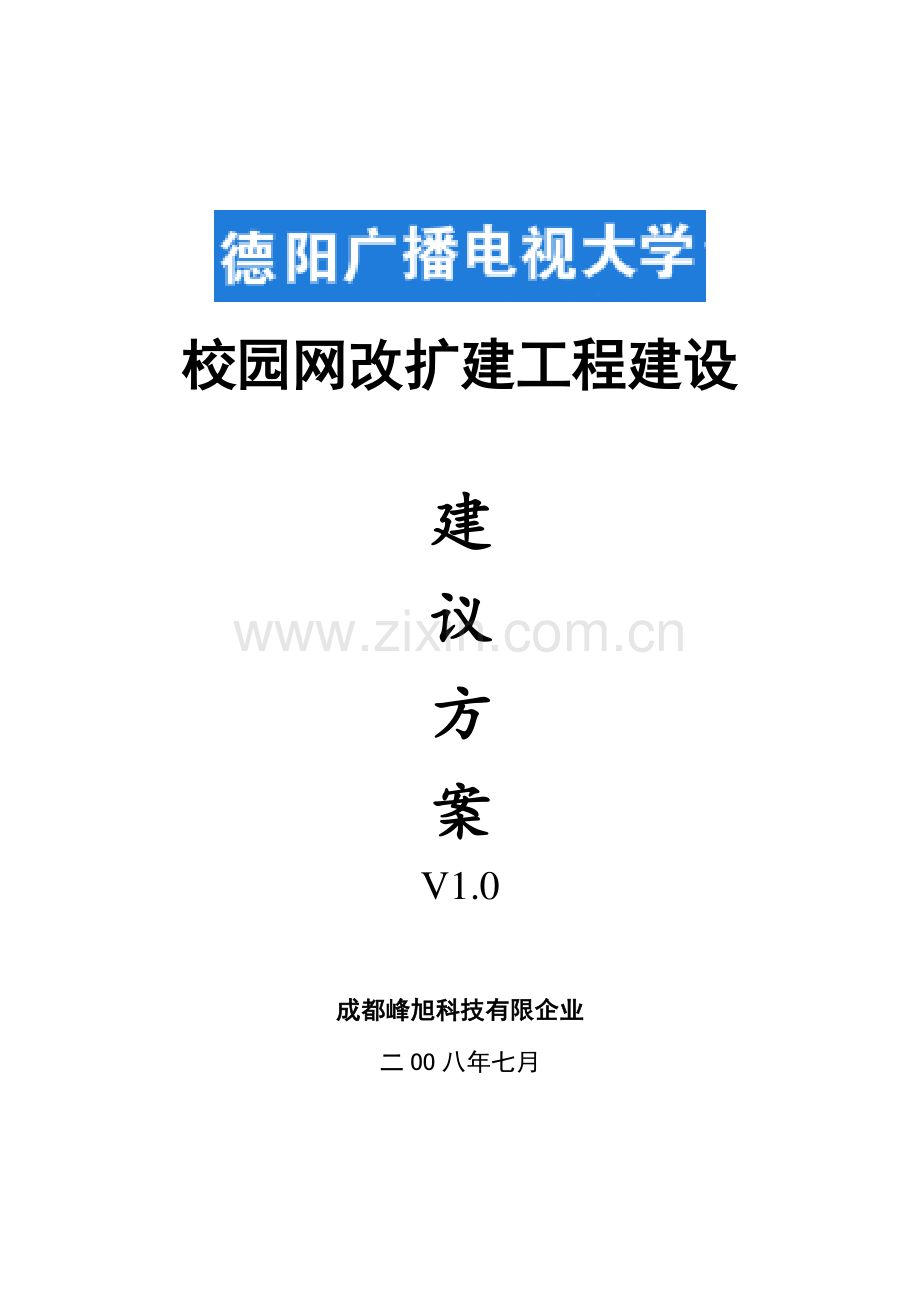 2023年德阳电大校园网改扩建方案建议书.doc_第1页