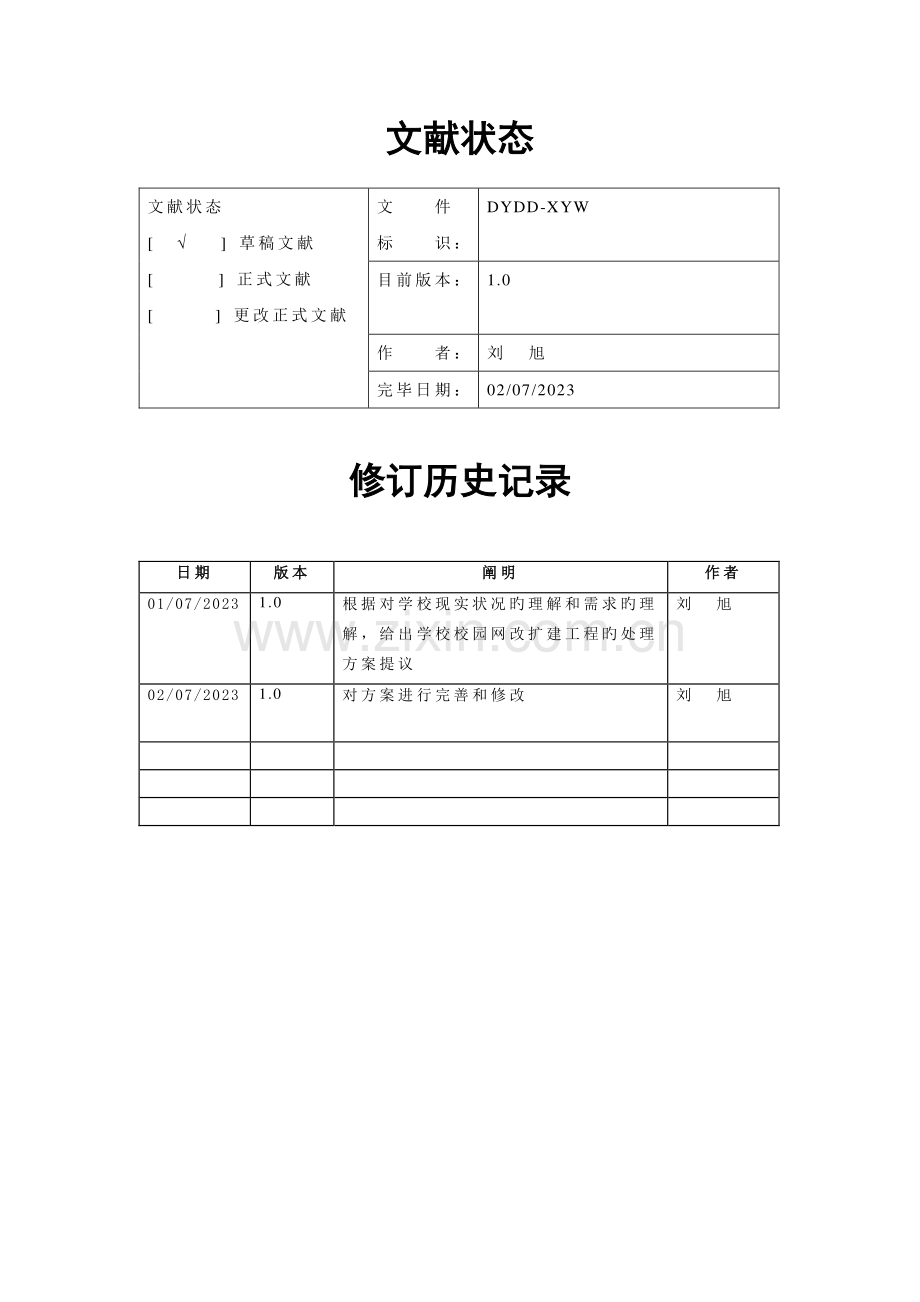 2023年德阳电大校园网改扩建方案建议书.doc_第2页