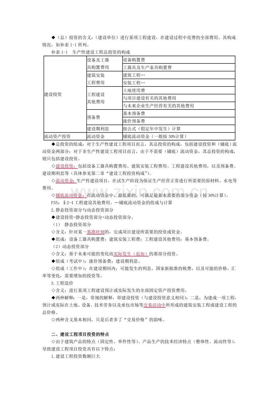 监理工程师建设工程投资控制讲义.doc_第2页