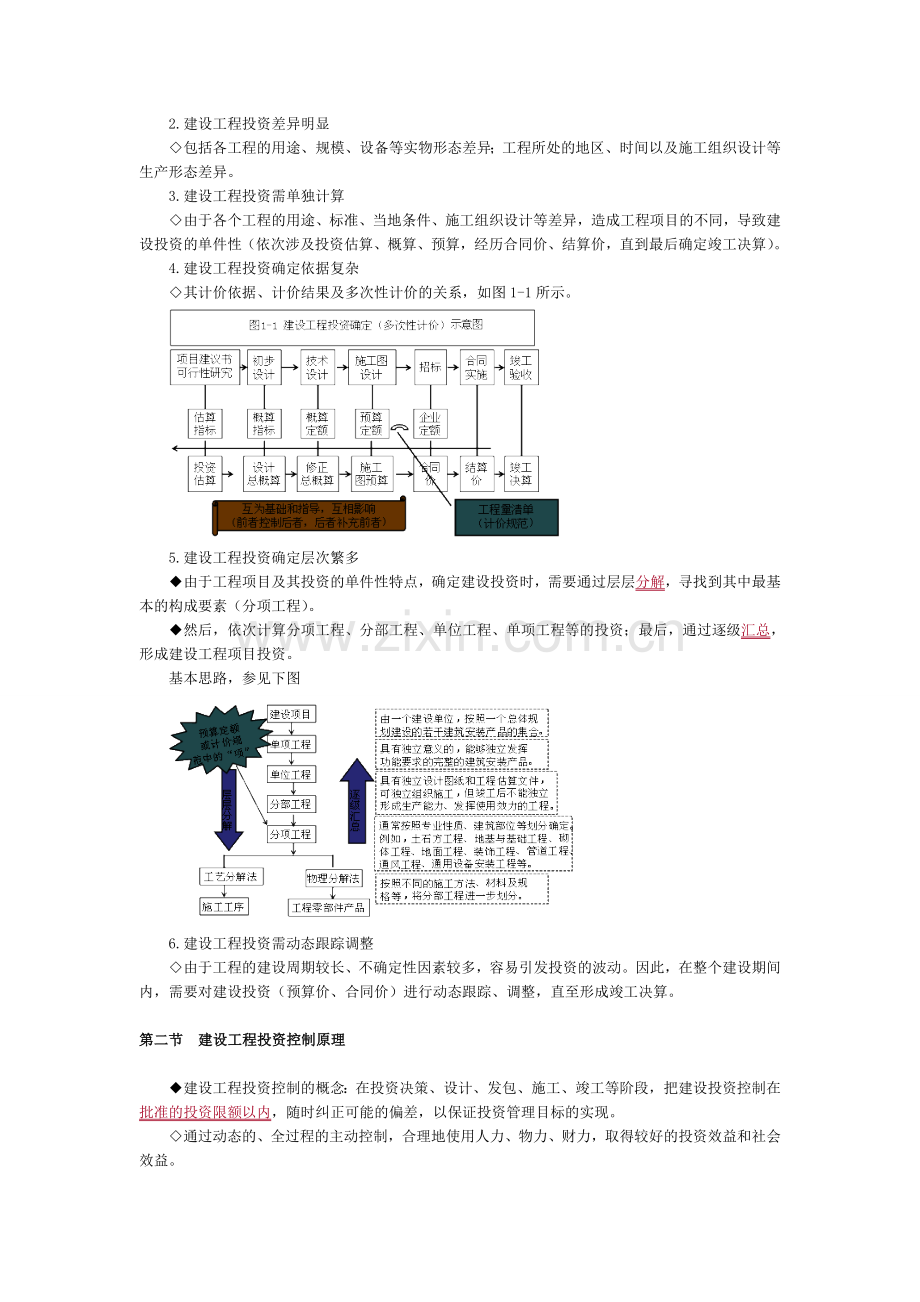 监理工程师建设工程投资控制讲义.doc_第3页