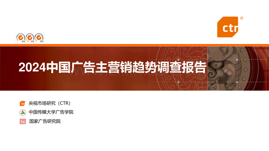 2024年中国广告主营销趋势调查报告.pdf_第1页