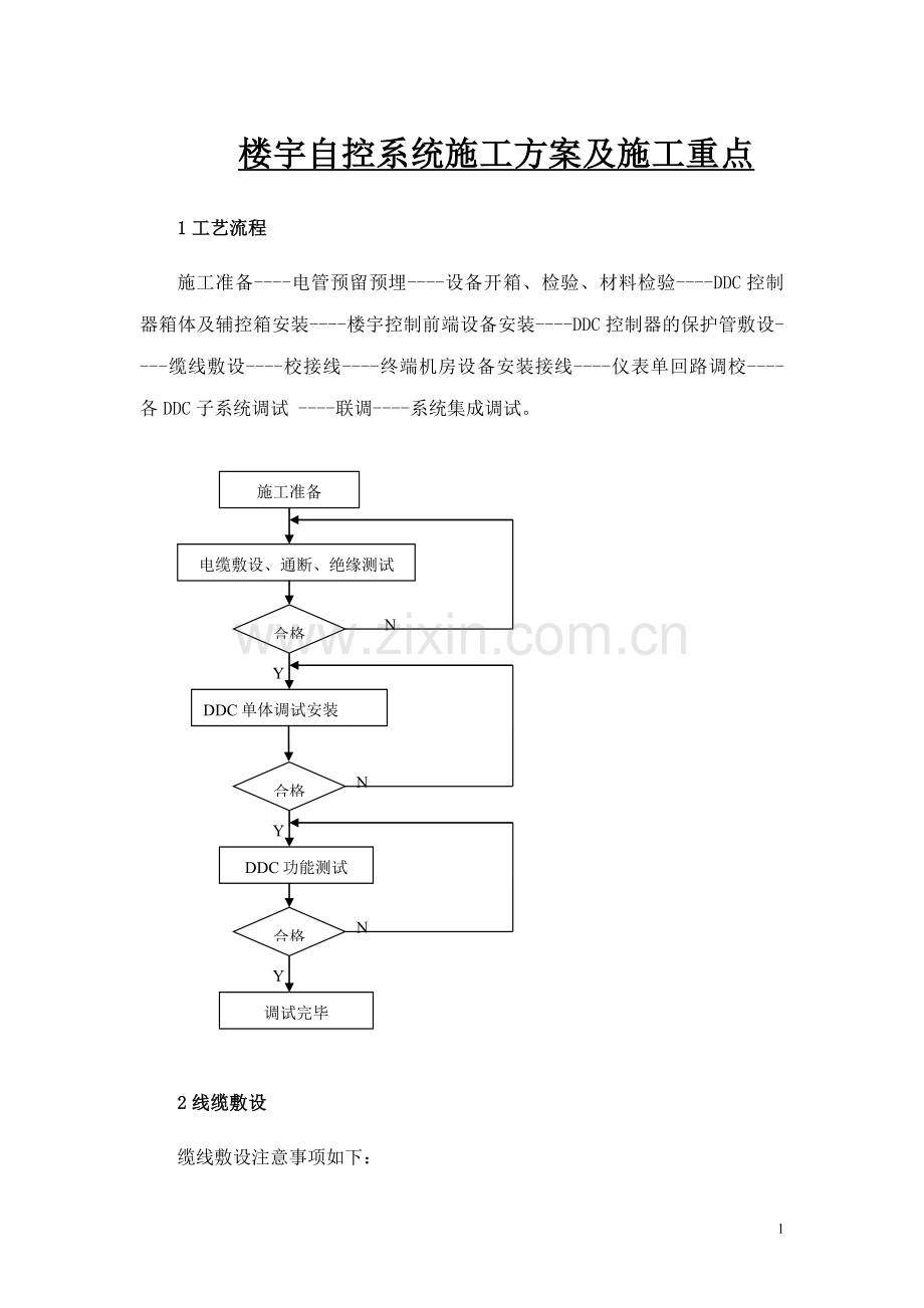 楼宇自控施工方案-.doc_第1页