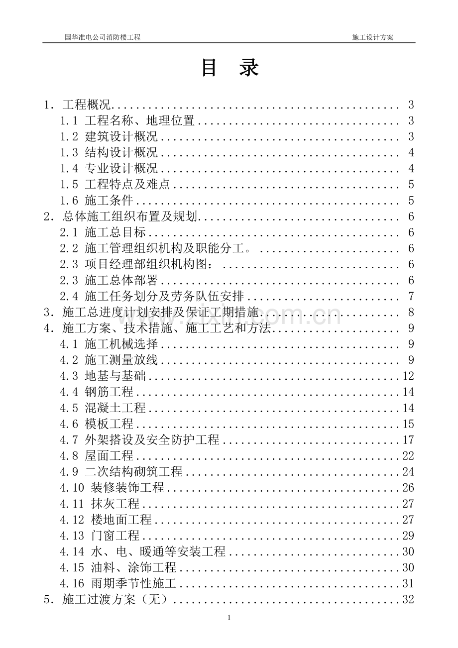 准格尔消防楼施工组织设计.doc_第1页