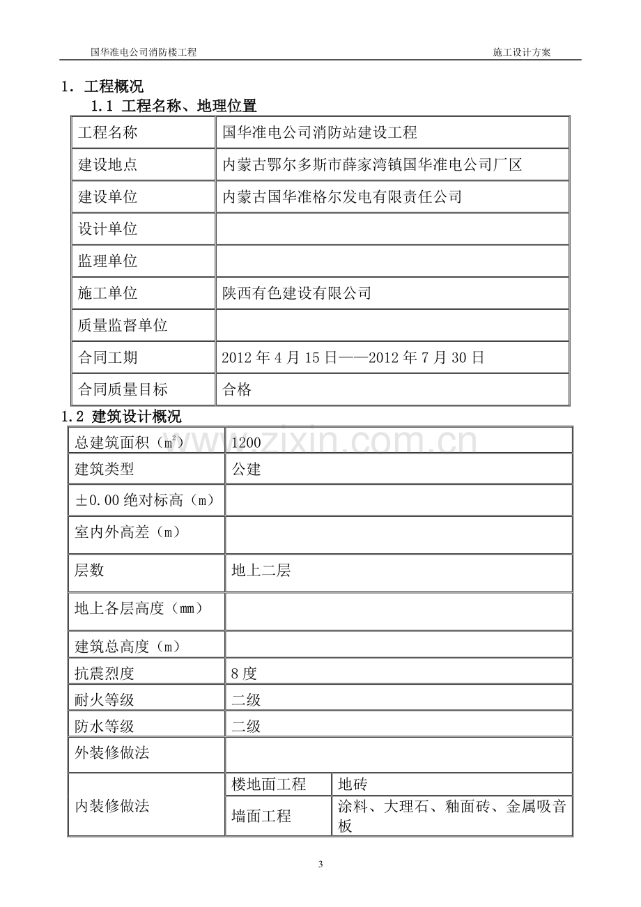 准格尔消防楼施工组织设计.doc_第3页