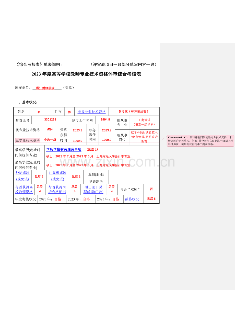 综合考核表填表说明评审表项目一致部分填写内容一致.doc_第1页