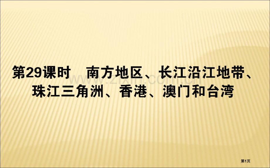 高中地理区域地理南方地区长江沿江地带珠江三角洲复习市公开课一等奖省优质课赛课一等奖课件.pptx_第1页