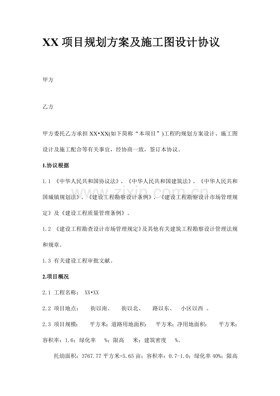 项目规划方案及施工图设计合同.docx_第1页