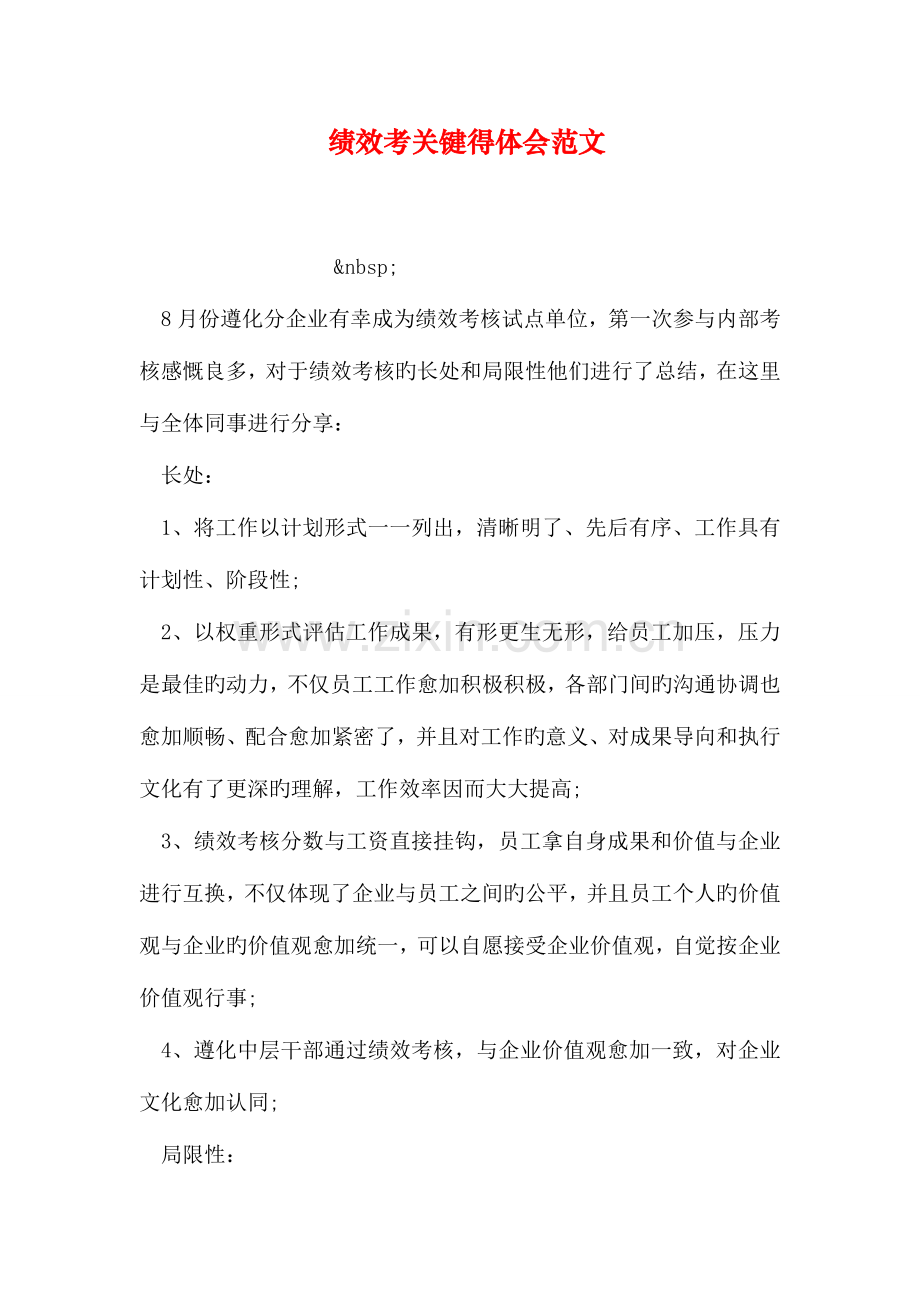 绩效考核心得体会范文.doc_第1页