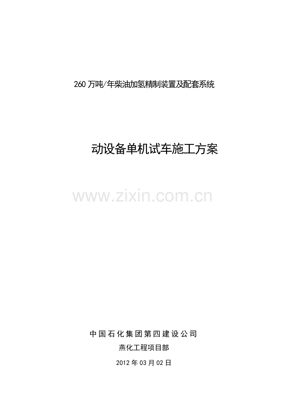 动设备单机试车施工方案2012.03.02.doc_第1页