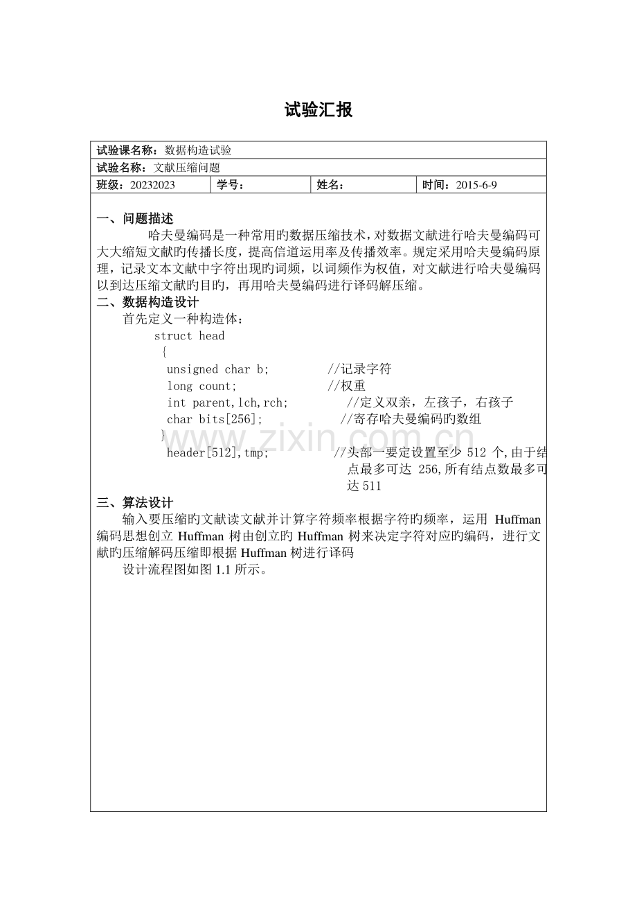 2023年新版数据结构哈夫曼编码实验报告.doc_第1页