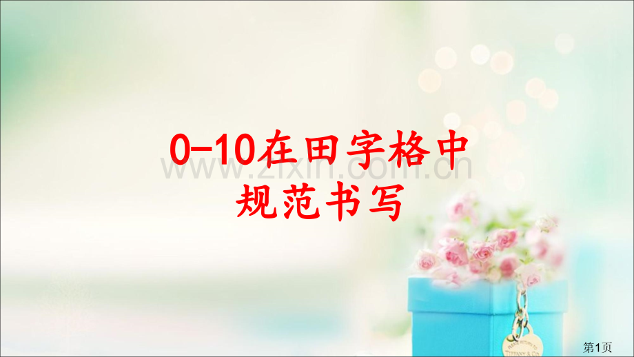 一年级数字0-10田字格书写动画专题省名师优质课赛课获奖课件市赛课一等奖课件.ppt_第1页