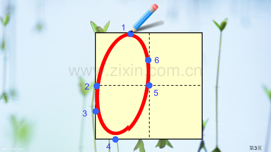 一年级数字0-10田字格书写动画专题省名师优质课赛课获奖课件市赛课一等奖课件.ppt_第3页