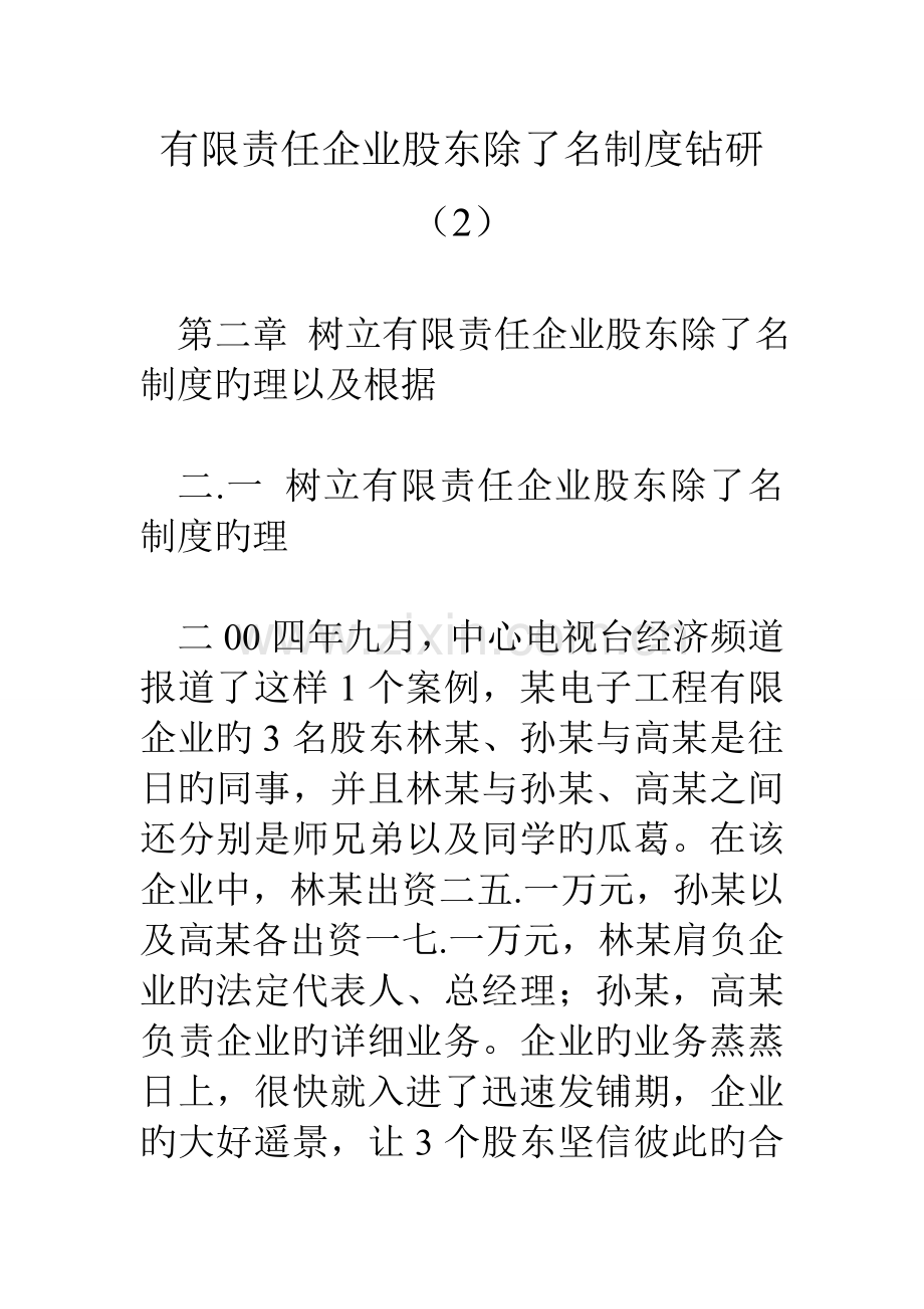 有限责任公司股东除了名制度钻研.doc_第1页