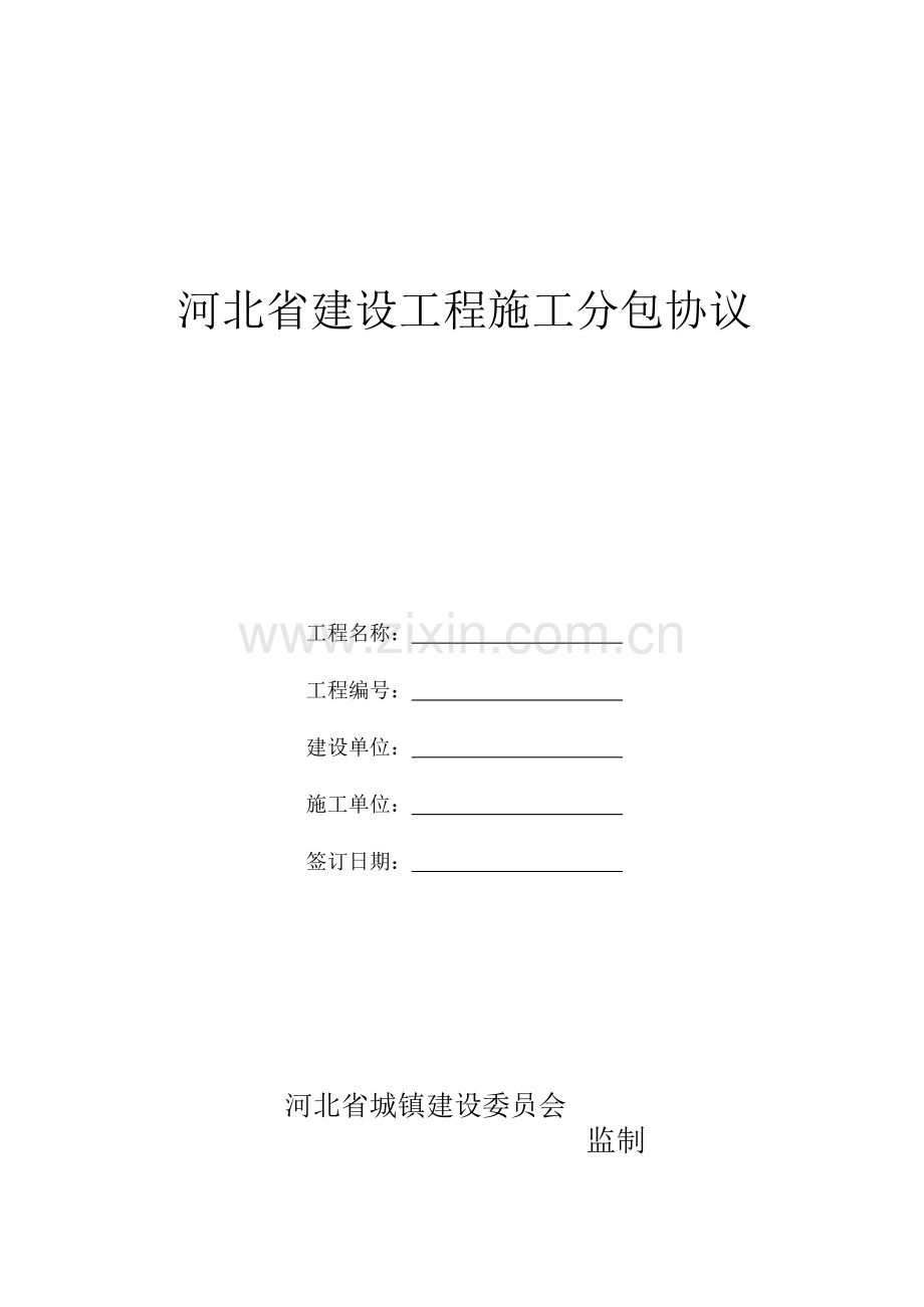 河北省建设工程施工分包合同.doc_第1页