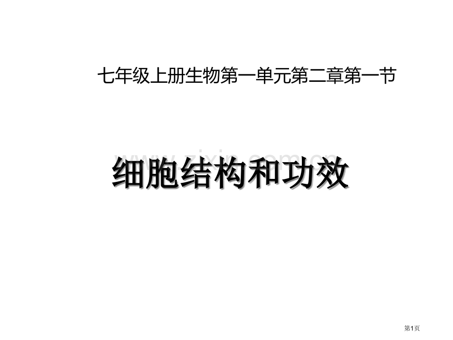 七年级生物上册1.2.1细胞的结构和功能市公开课一等奖省优质课赛课一等奖课件.pptx_第1页