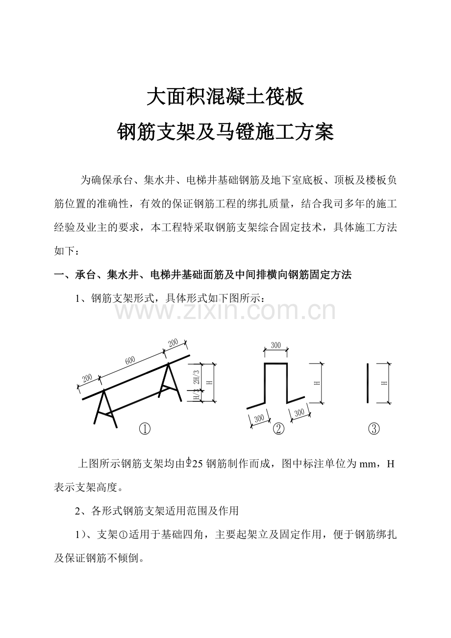 大面积混凝土筏板-钢筋支架及马镫施工方案.doc_第1页