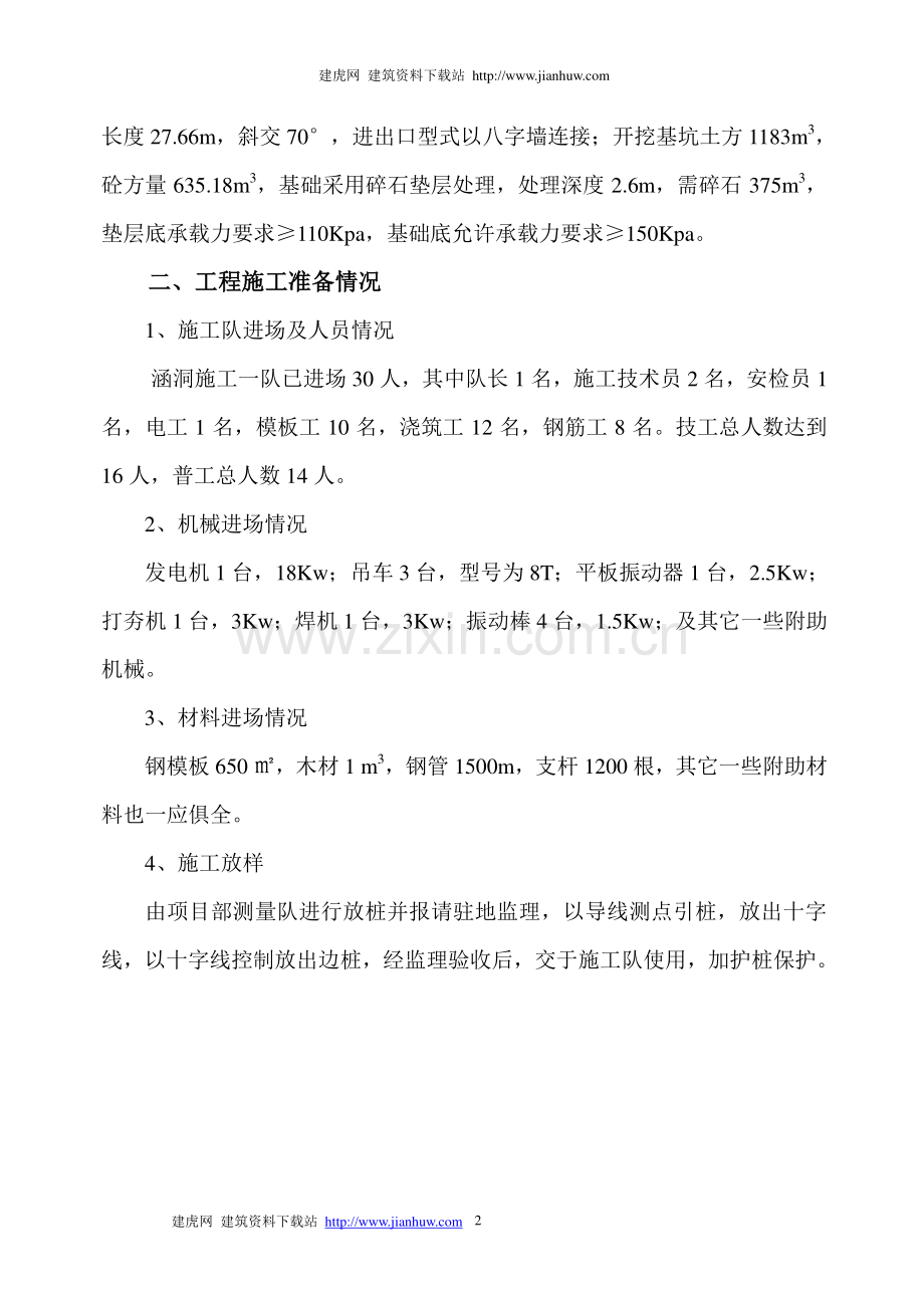 涵洞通道工程施工组织设计.doc_第2页