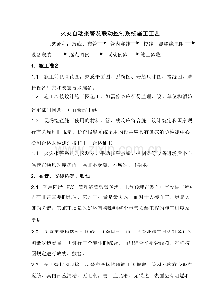 火灾自动报警及联动控制系统施工工艺.doc_第1页