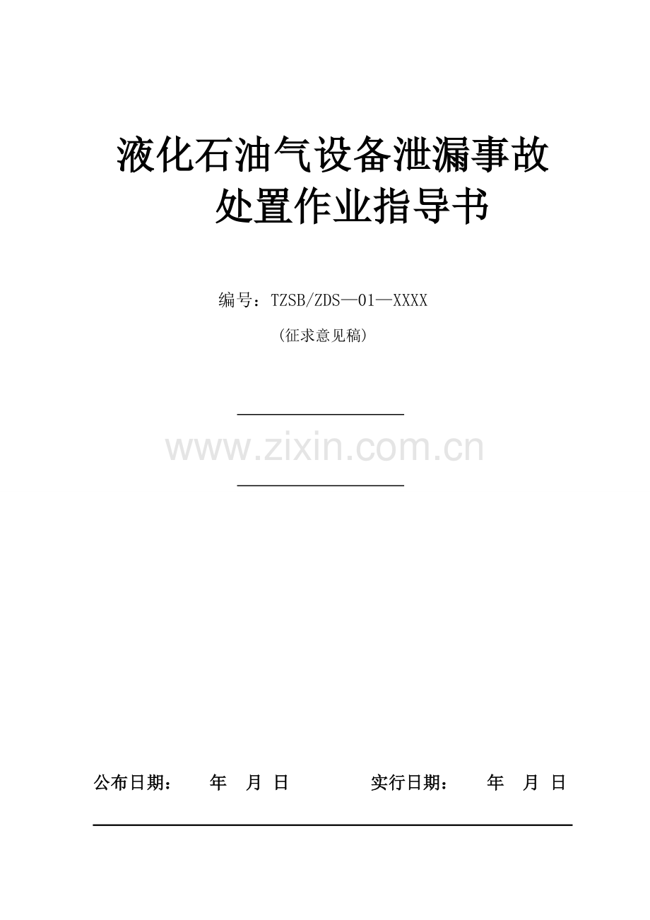 液化石油气设备泄漏事故处置作业指导书资料.doc_第1页