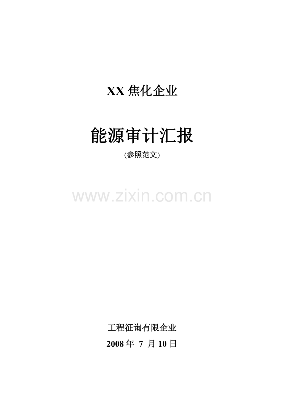 焦化公司能源审计报告.doc_第1页