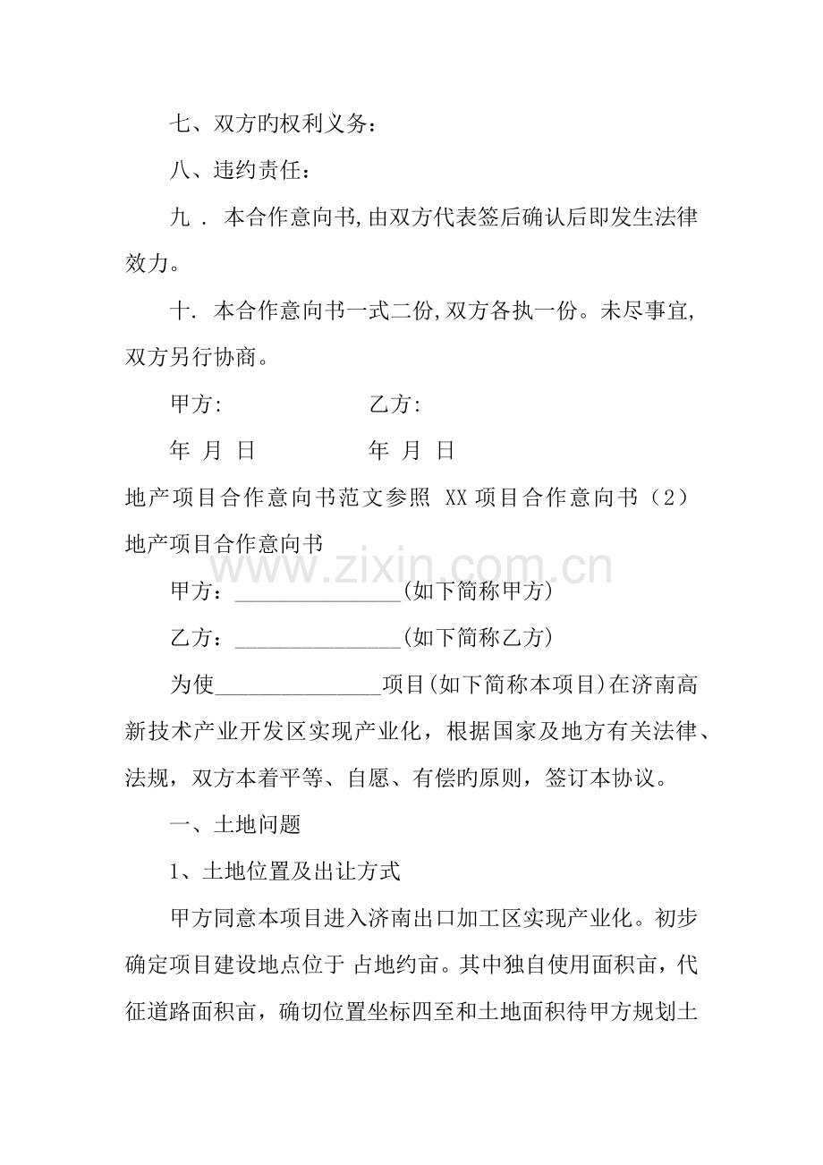 项目合作意向书篇.docx_第2页