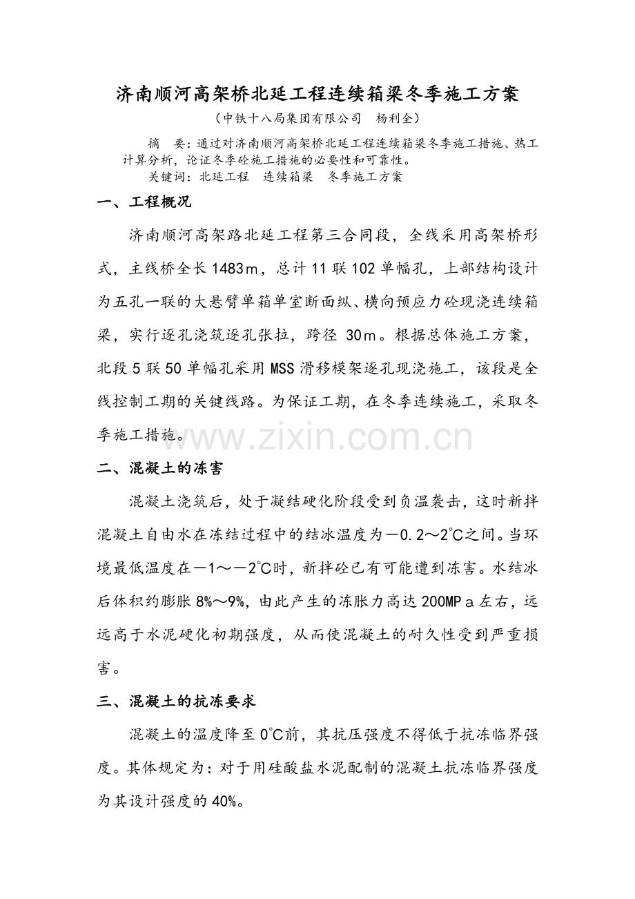 济南顺河高架桥北延工程连续箱梁冬季施工方案.doc_第1页