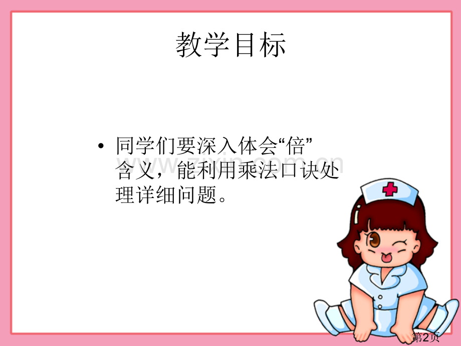 ★数学二年级上北师大版4.9文具店5省名师优质课赛课获奖课件市赛课一等奖课件.ppt_第2页