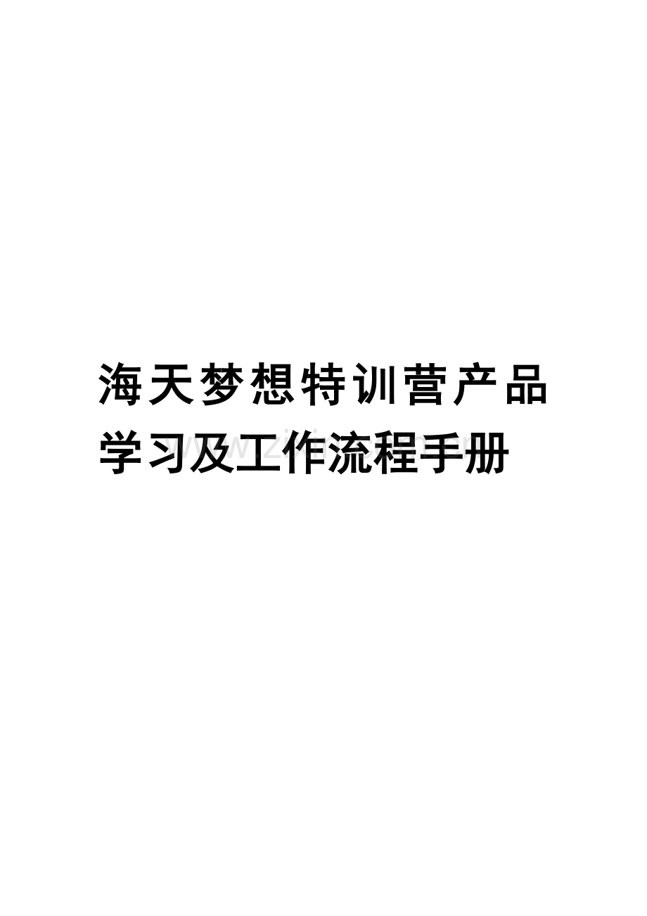 海天梦想特训营产品学习及工作流程手册.doc_第1页