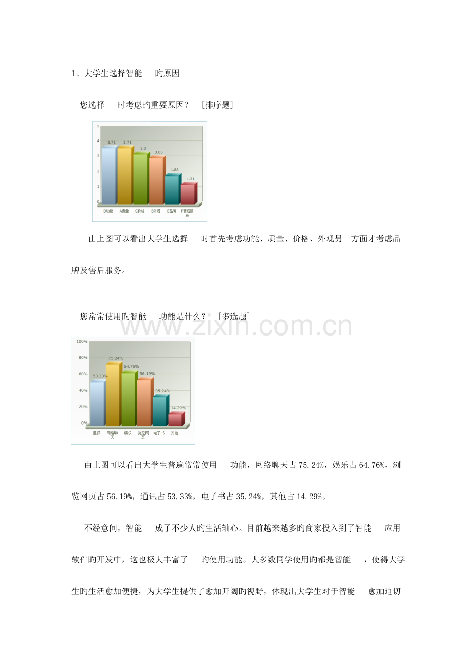 智能手机市场调查报告.doc_第3页