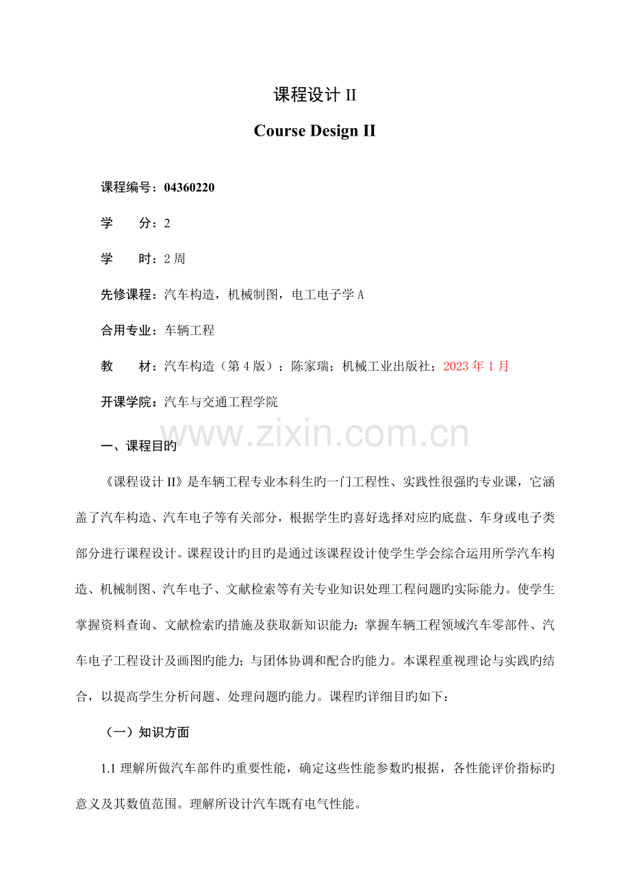 汽车工程学课程设计II.doc_第1页