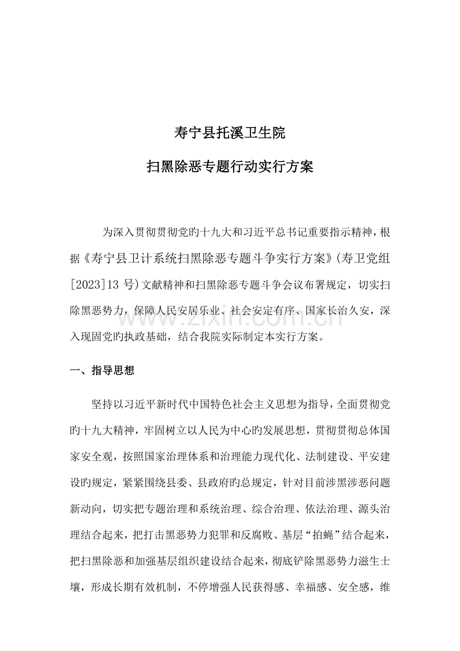 开展扫黑除恶专项行动实施方案.docx_第1页