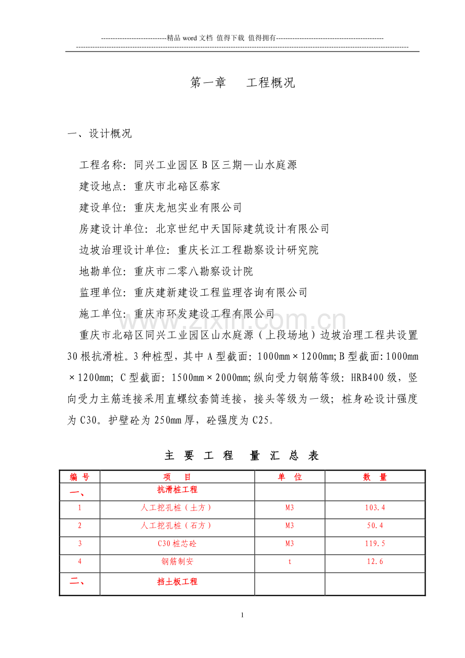 B3期抗滑桩专项施工方案.doc_第1页