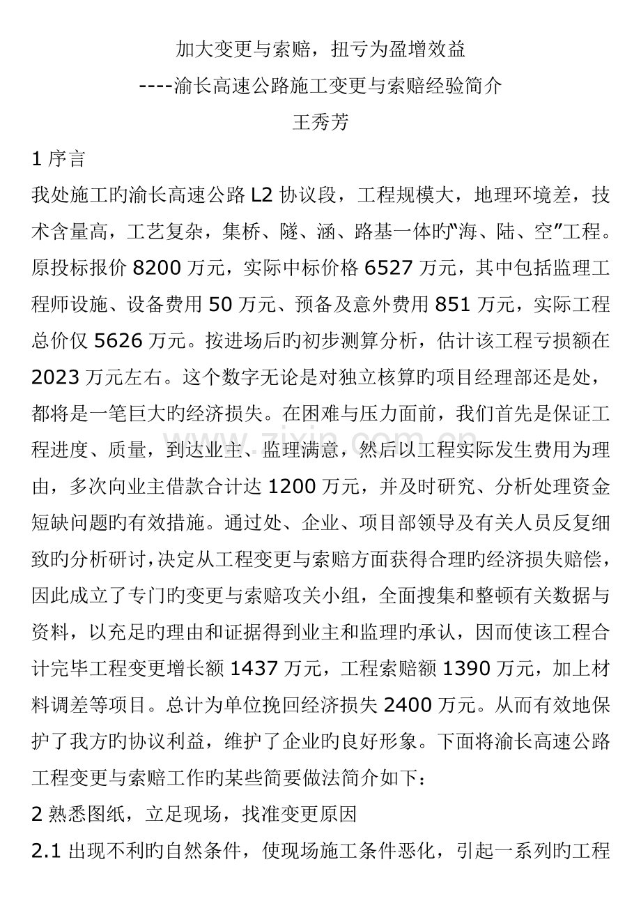 渝长高速公路施工变更与索赔经验介绍.doc_第1页