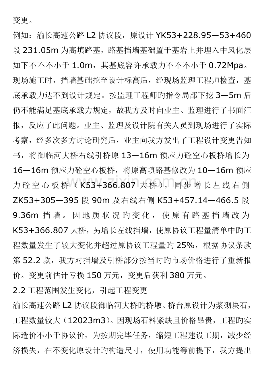 渝长高速公路施工变更与索赔经验介绍.doc_第2页