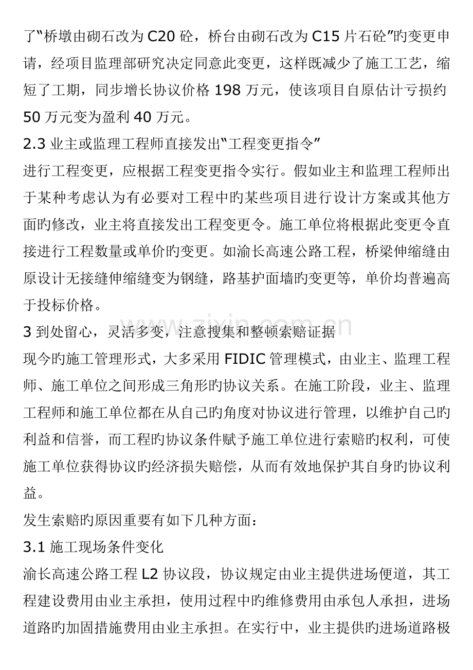 渝长高速公路施工变更与索赔经验介绍.doc_第3页